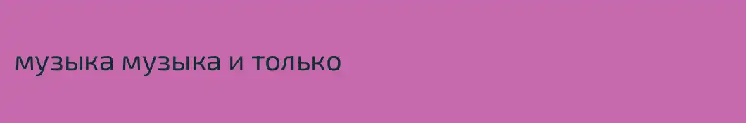 музыка музыка и только